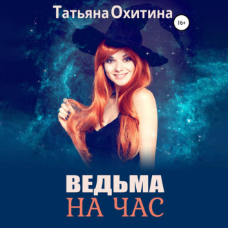 Обложка книги «Ведьма на час»