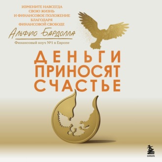 Обложка книги «Деньги приносят счастье»