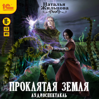 Обложка книги «Проклятая земля. Аудиоспектакль»