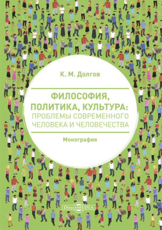 К. М. Долгов. Философия, политика, культура. Проблемы современного человека и человечества