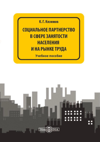 К. Г. Кязимов. Социальное партнерство в сфере занятости населения и на рынке труда