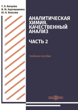 Т. Н. Валуева. Аналитическая химия. Качественный анализ. Часть 2