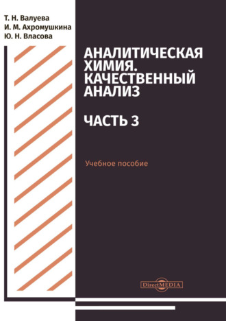 Т. Н. Валуева. Аналитическая химия. Качественный анализ. Часть 3