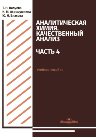 Т. Н. Валуева. Аналитическая химия. Качественный анализ. Часть 4