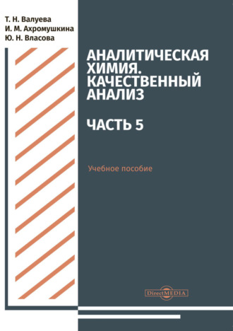 Т. Н. Валуева. Аналитическая химия. Качественный анализ. Часть 5