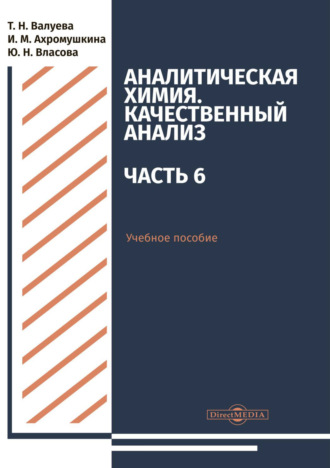 Т. Н. Валуева. Аналитическая химия. Качественный анализ. Часть 6