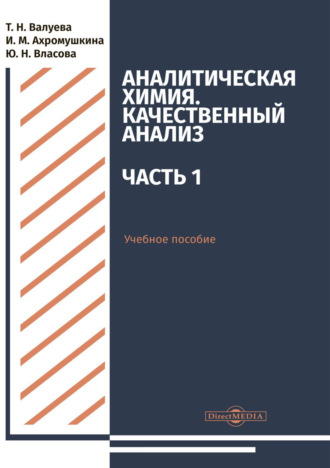 Т. Н. Валуева. Аналитическая химия. Качественный анализ. Часть 1