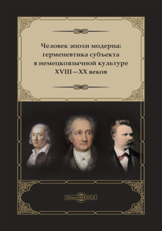 А. И. Жеребин. Человек эпохи модерна. Герменевтика субъекта в немецкоязычной культуре XVIII-XX веков