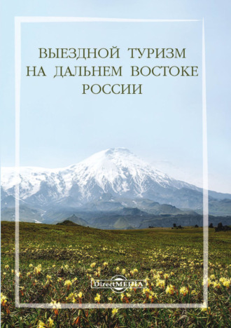 Коллектив авторов. Выездной туризм на Дальнем Востоке России