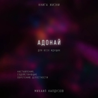 Обложка книги «Адонай. Наставления, содействующие обретению целостности»