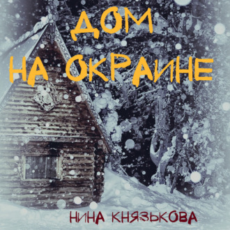 Обложка книги «Дом на окраине»