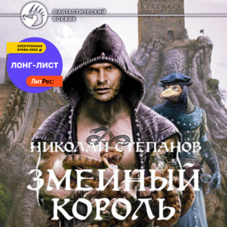 Обложка книги «Змеиный король»