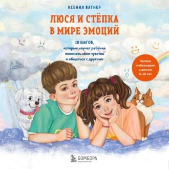 Обложка книги «Люся и Стёпка в мире эмоций. 10 шагов, которые научат ребёнка понимать свои чувства и общаться с другими»
