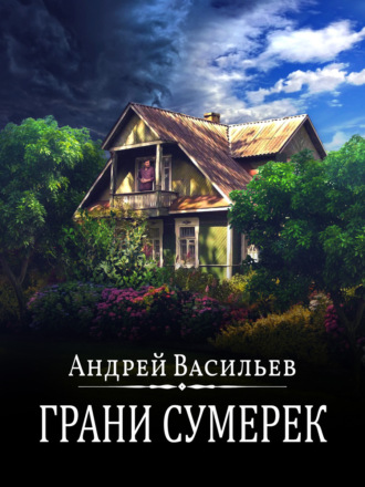 Обложка книги «Грани сумерек»