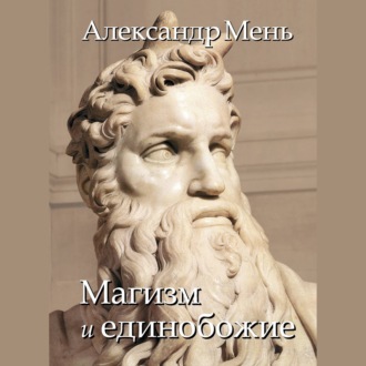 Обложка книги «В поисках Пути, Истины и Жизни. Т. 2: Магизм и единобожие: Религиозный путь человечества до эпохи великих учителей»