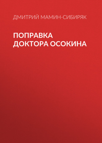 Обложка книги «Поправка доктора Осокина»