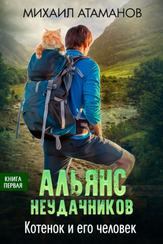 Обложка книги «Альянс неудачников. Котёнок и его человек»