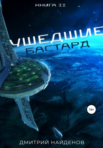 Обложка книги «Ушедшие. Бастард. Книга вторая»