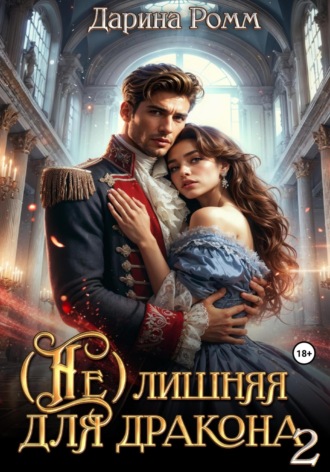 Обложка книги «(Не) Лишняя для дракона 2»
