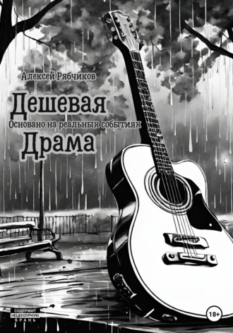 Обложка книги «Дешевая драма»