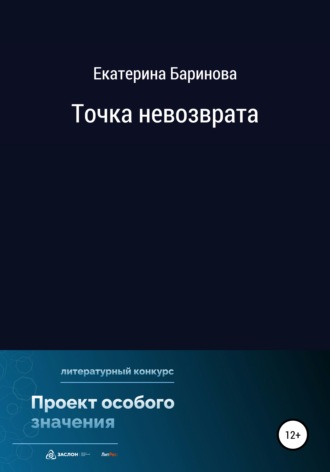 Обложка книги «Точка невозврата»