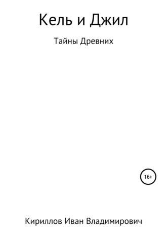 Обложка книги «Кель и Джил. Тайны древних»