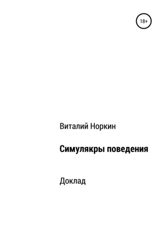 Обложка книги «Симулякры поведения – общие положения»