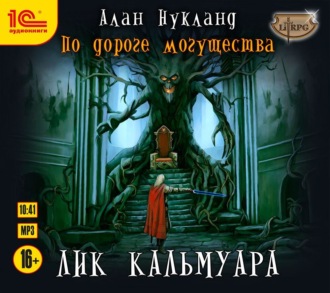 Обложка книги «По дороге могущества. Лик Кальмуара»