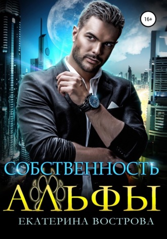 Обложка книги «Собственность Альфы»