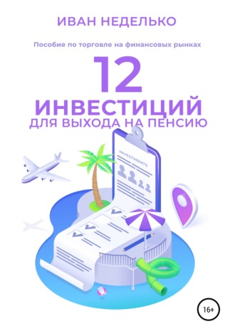 Обложка книги «12 Инвестиций для выхода на пенсию»