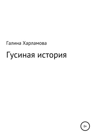 Галина Юрьевна Харламова. Гусиная история