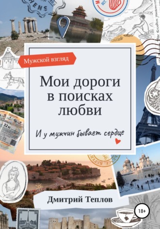 Обложка книги «Мои дороги в поисках любви. И у мужчин бывает сердце»