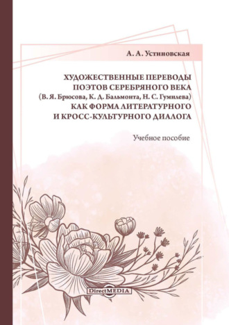 А. А. Устиновская. Художественные переводы поэтов Серебряного века (В. Я. Брюсова, К. Д. Бальмонта, Н. С. Гумилева) как форма литературного и кросс-культурного диалога