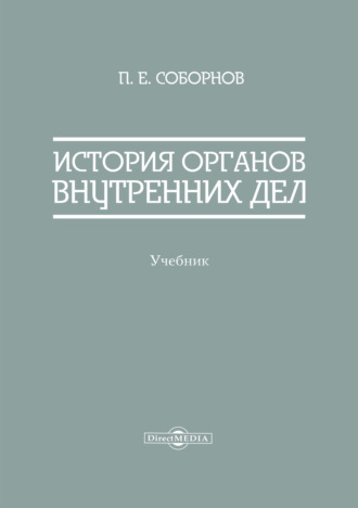 П. Е. Соборнов. История органов внутренних дел