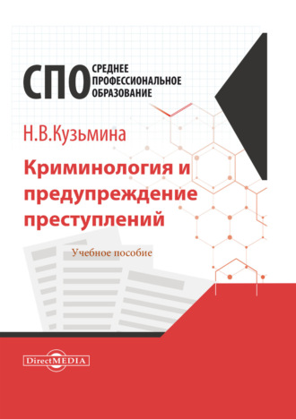 Наталья Владимировна Кузьмина. Криминология и предупреждение преступлений