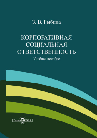 З. В. Рыбина. Корпоративная социальная ответственность