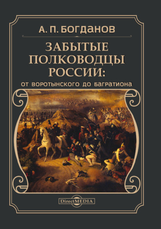 А. П. Богданов. Забытые полководцы России. От Воротынского до Багратиона