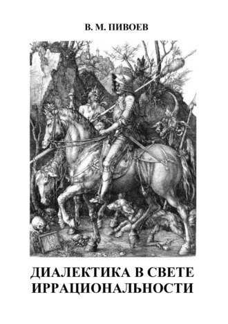 В. М. Пивоев. Диалектика в свете иррациональности