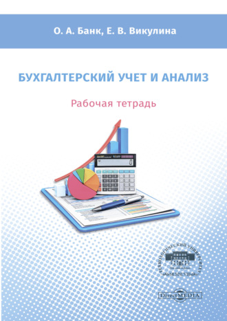 О. А. Банк. Бухгалтерский учет и анализ. Рабочая тетрадь