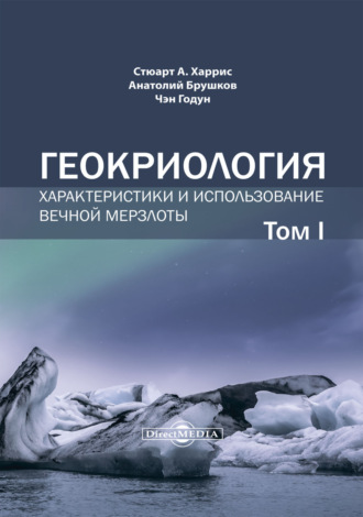 А. В. Брушков. Геокриология. Характеристики и использование вечной мерзлоты. Том 1