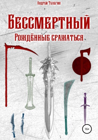Обложка книги «Бессмертный: Рожденные сражаться»