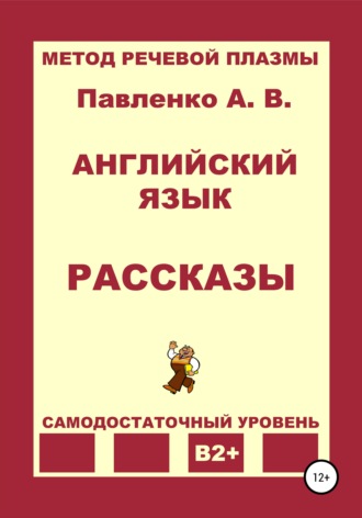 Обложка книги «Английский язык. Рассказы. Уровень В2+»