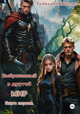 Обложка книги «Выброшенный в другой мир. Книга первая»