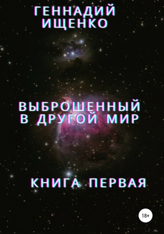 Геннадий Владимирович Ищенко. Выброшенный в другой мир. Книга первая