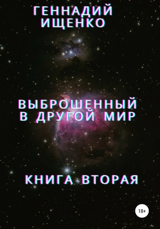 Геннадий Владимирович Ищенко. Выброшенный в другой мир. Книга вторая