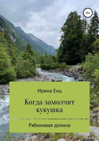 Обложка книги «Рябиновая долина: Когда замолчит кукушка»