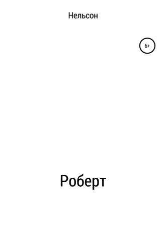 Обложка книги «Роберт»