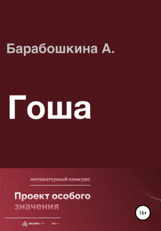 Обложка книги «Гоша»