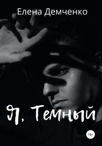 Обложка книги «Я, Темный»
