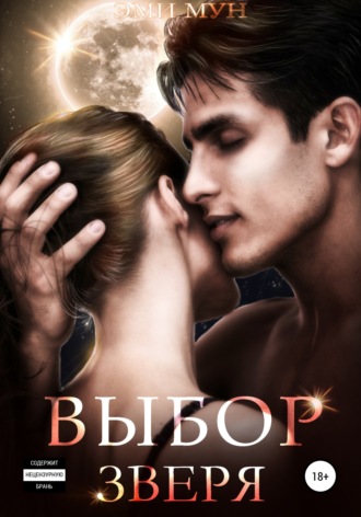 Обложка книги «Выбор Зверя»